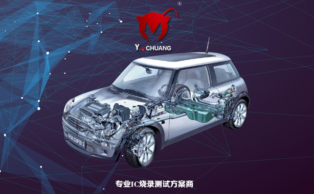 汽車(chē)電子行業(yè)應(yīng)用方案